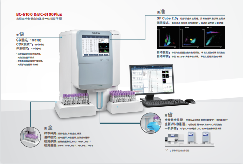 邁瑞 BC-6100  BC-6100Plus  末梢血全參數血液體液一體雙子星