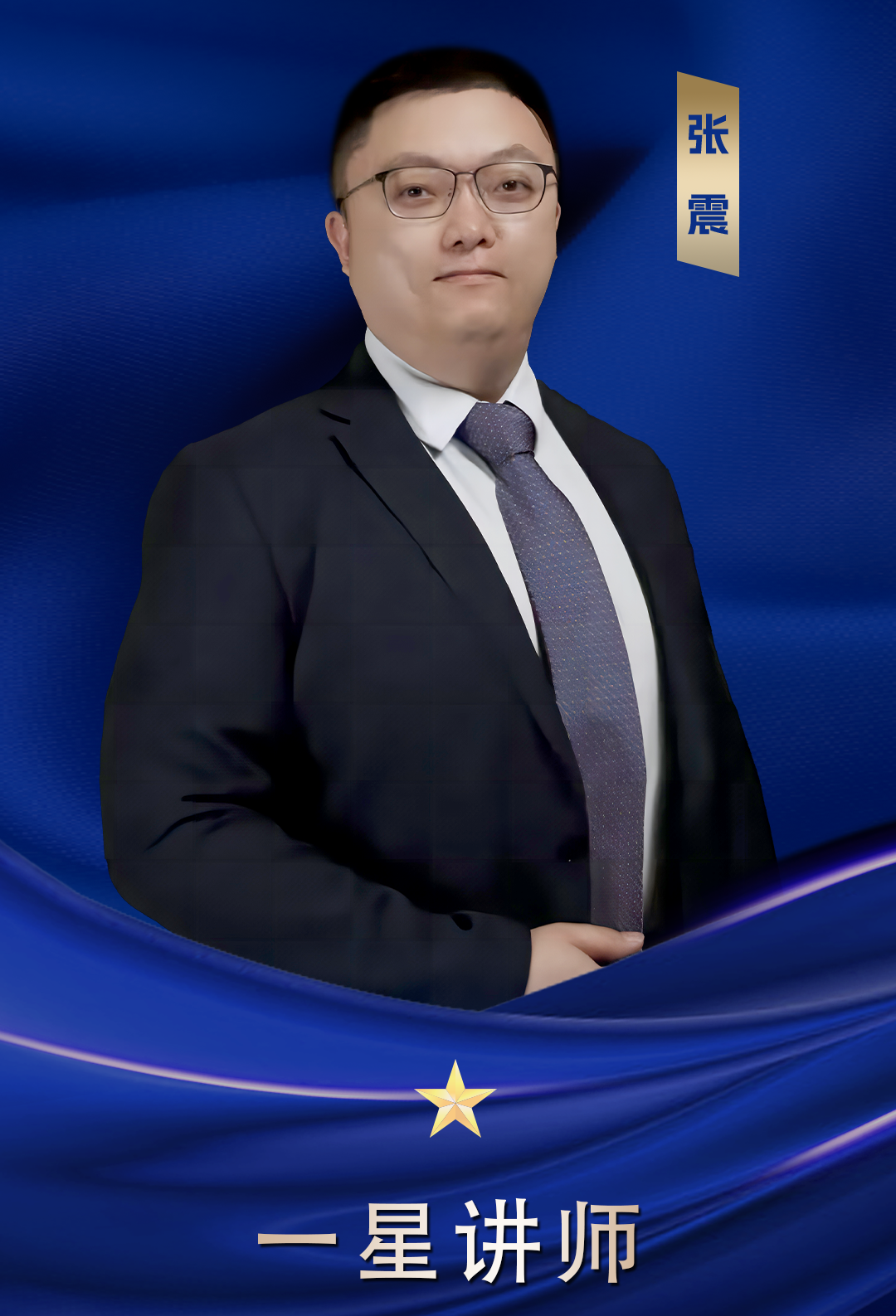 一星講師 張震