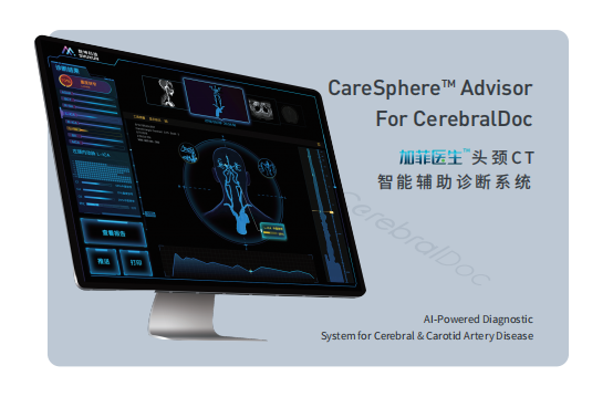 數坤科技 頭頸CT智能輔助診斷系統