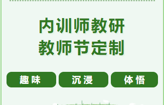 迪諾學院 教師節定制版