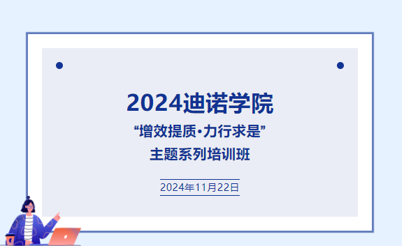 2024迪諾學院  “增效提質·力行求是”  主題系列培訓班