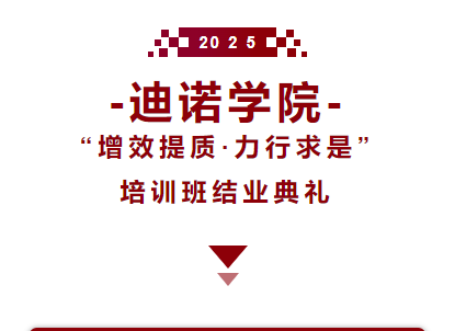 2025迪諾學院·結業典禮
