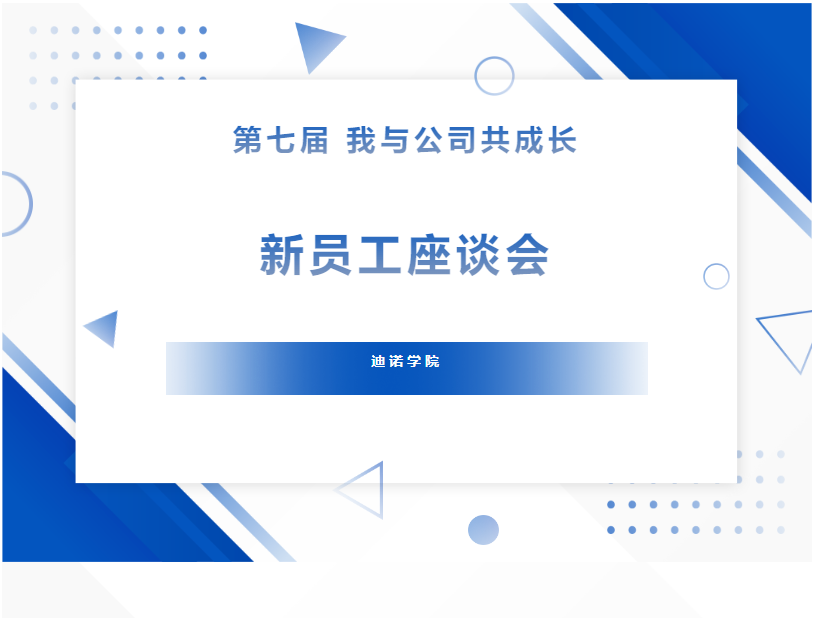 迪諾學院—第七屆“我與公司共成長”新員工座談會
