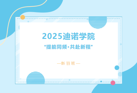 2025迪諾學院·第二期