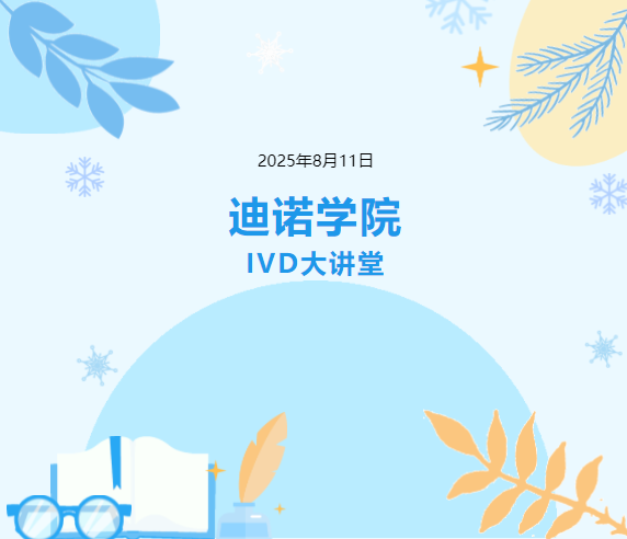 迪諾學院-IVD大講堂第九期